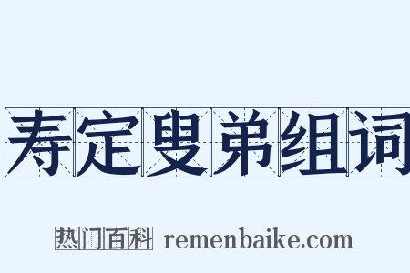 寿定叟弟组词是什么意思的图片